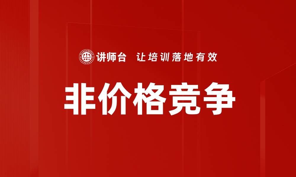 文章非价格竞争的缩略图