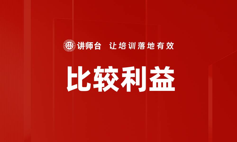 文章比较利益的缩略图