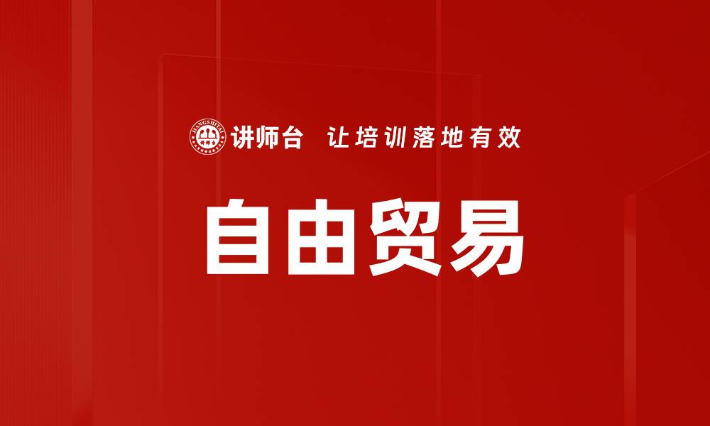 文章自由贸易的缩略图
