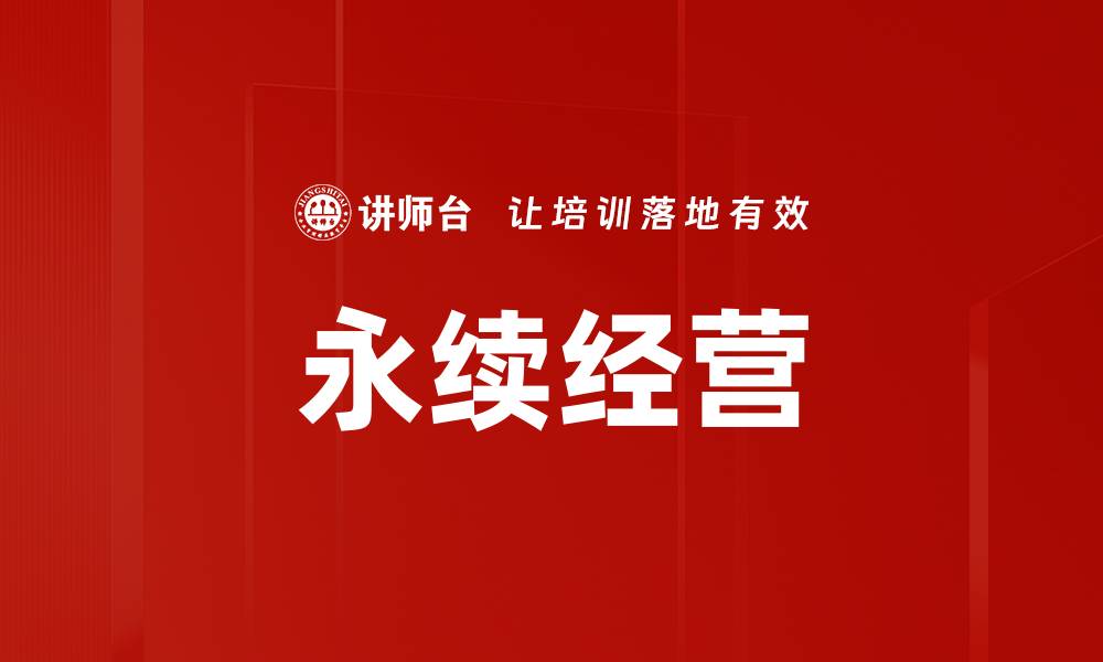 文章永续经营的缩略图