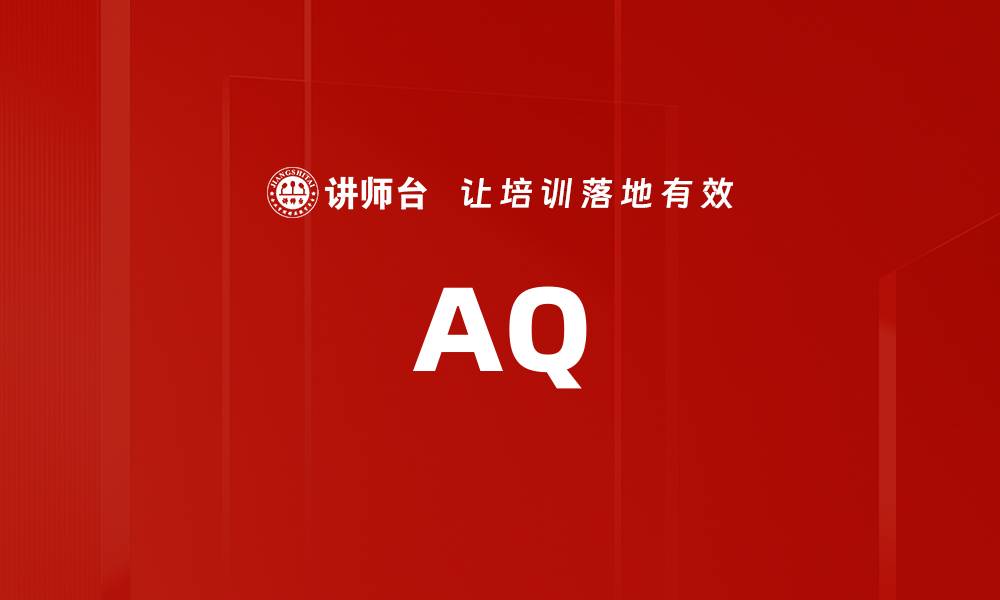文章AQ的缩略图