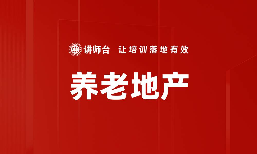 文章养老地产的缩略图