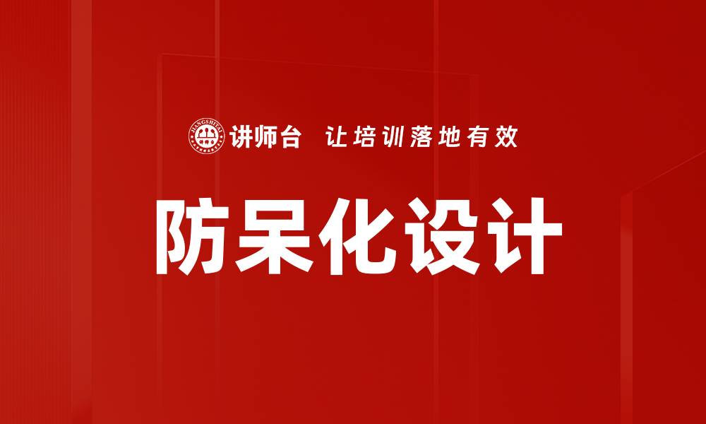 防呆化设计