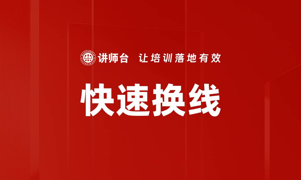 快速换线