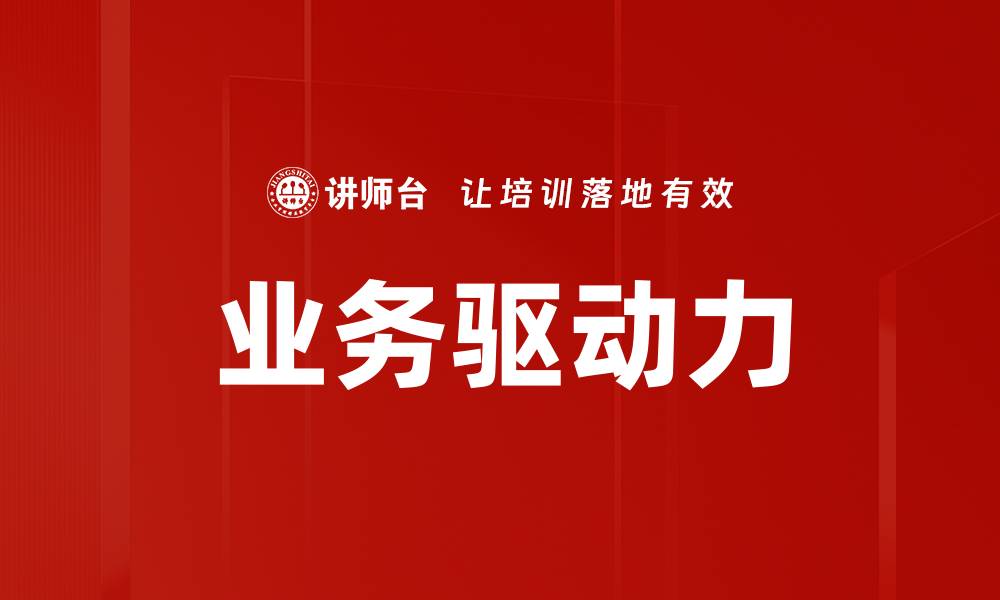 文章业务驱动力的缩略图