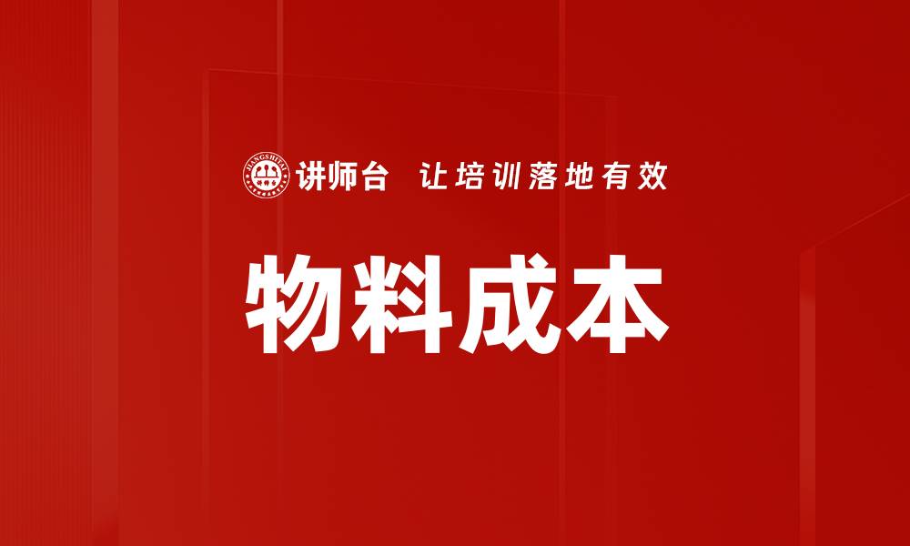文章物料成本的缩略图
