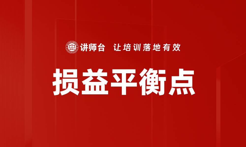 文章损益平衡点的缩略图