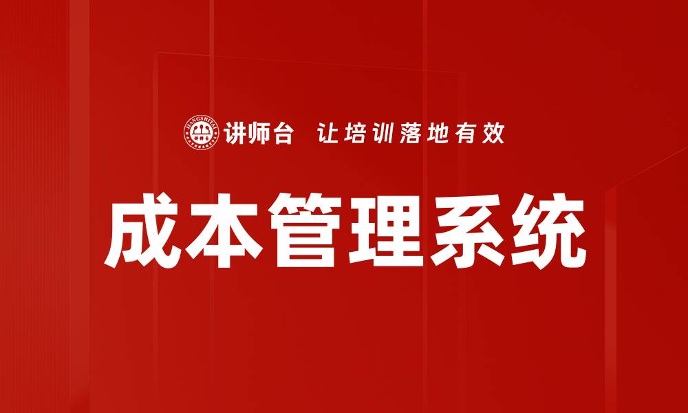 文章成本管理系统的缩略图