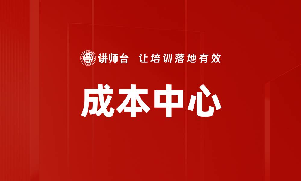 文章成本中心的缩略图