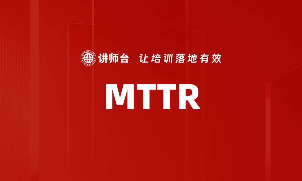文章MTTR的缩略图