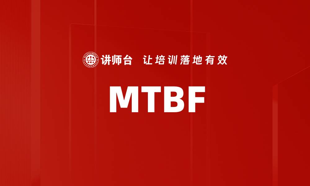 文章MTBF的缩略图
