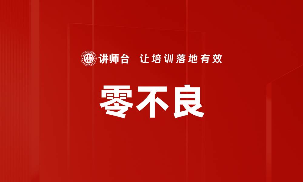 文章零不良的缩略图