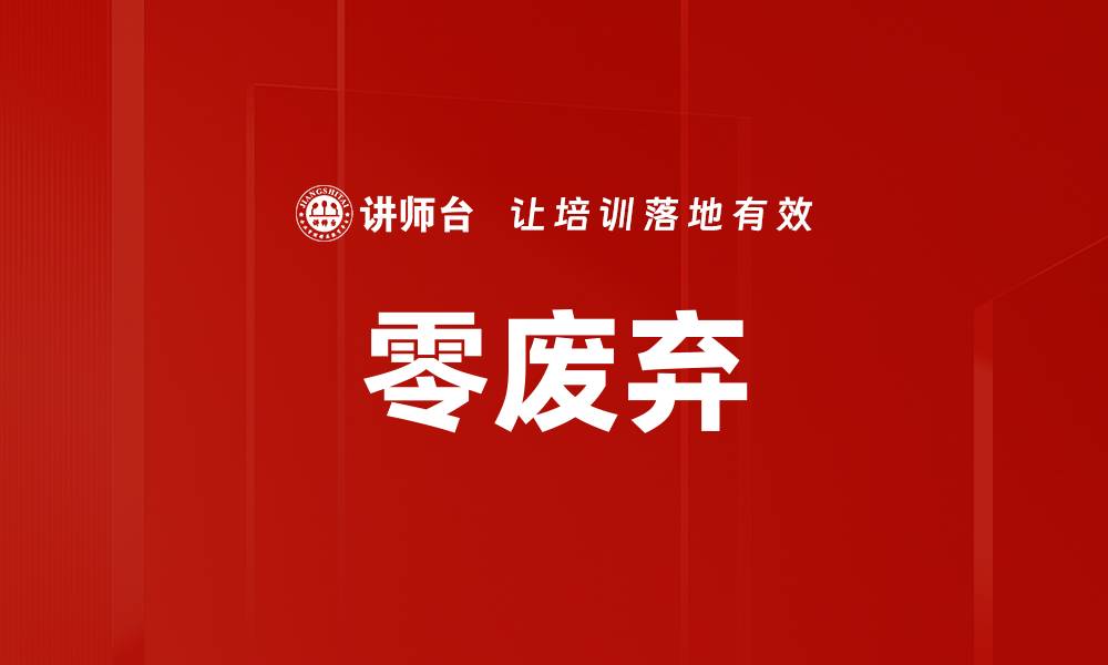 文章零废弃的缩略图
