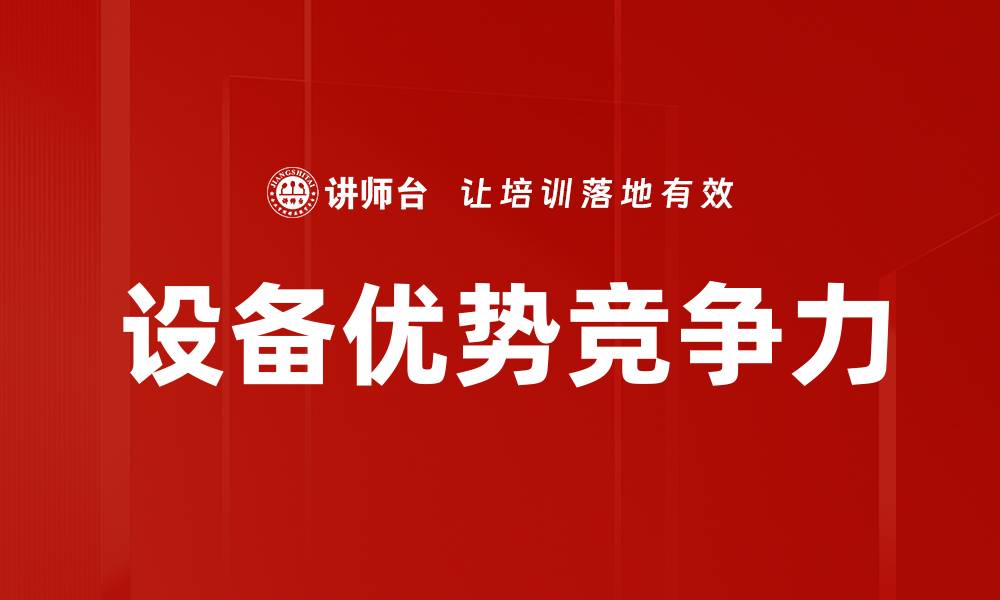 设备优势竞争力