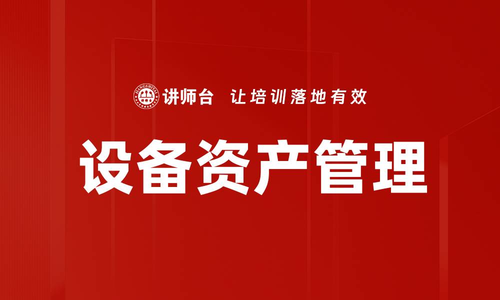 文章设备资产管理的缩略图