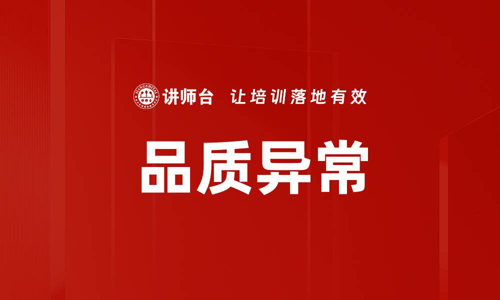 品质异常