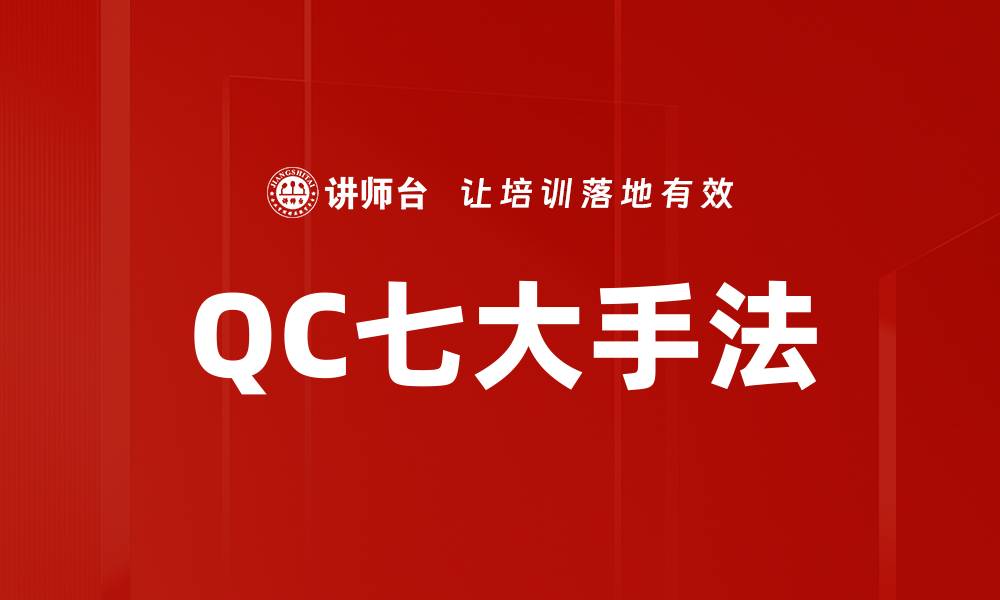 文章QC七大手法的缩略图