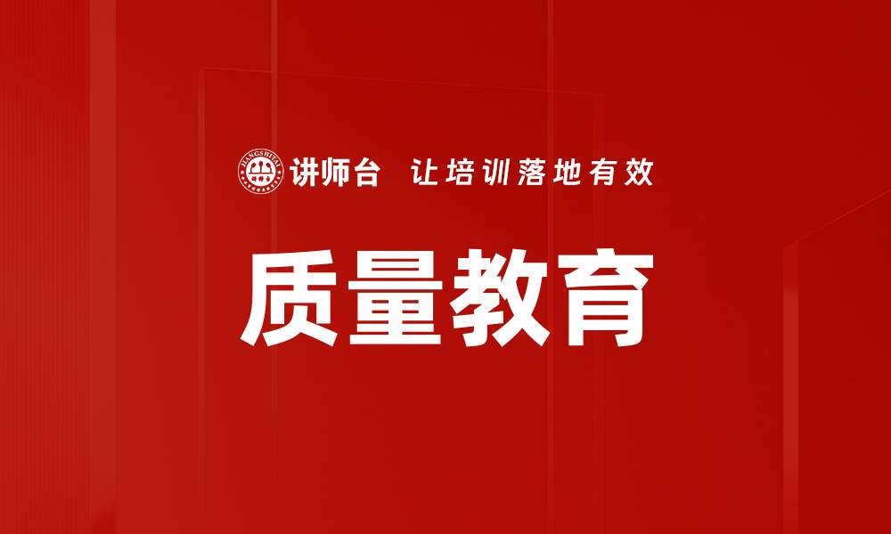 质量教育