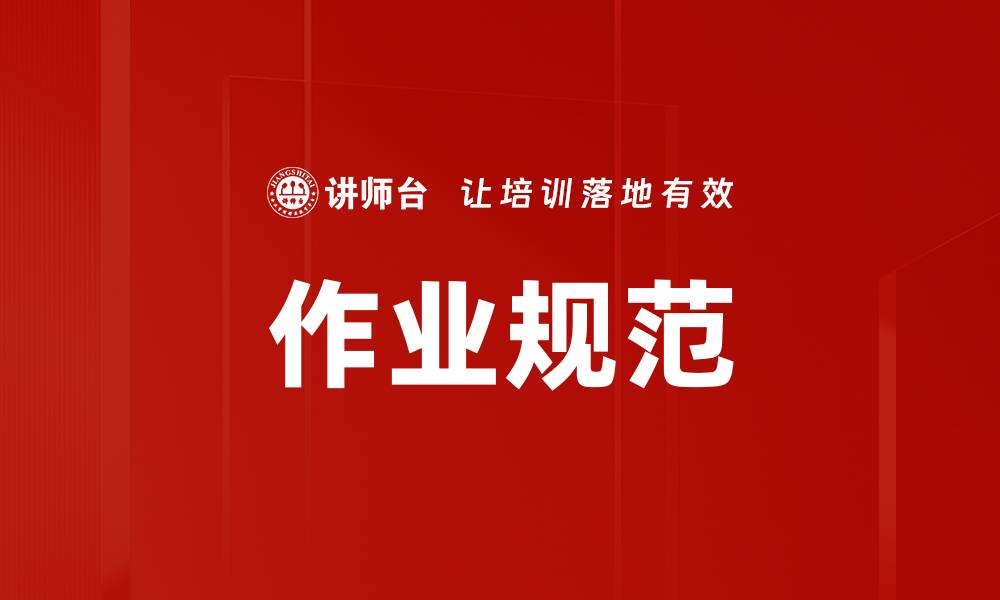 文章作业规范的缩略图