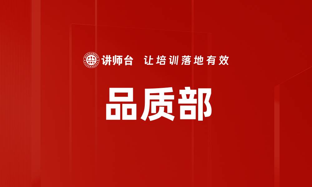 品质部