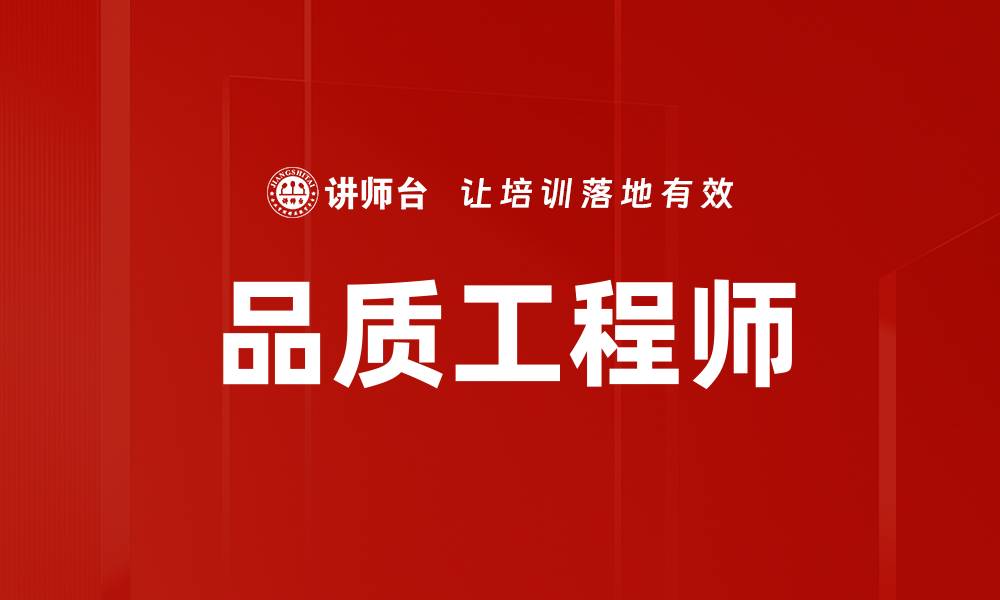 品质工程师