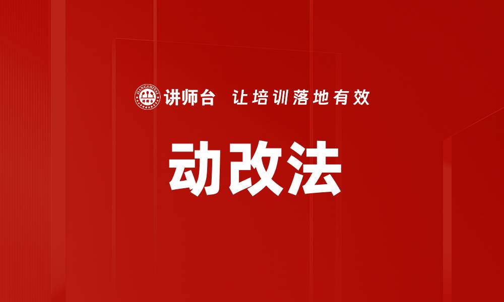 文章动改法的缩略图