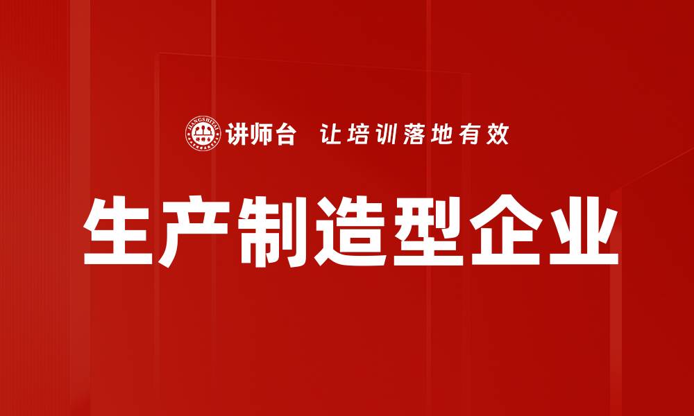 生产制造型企业