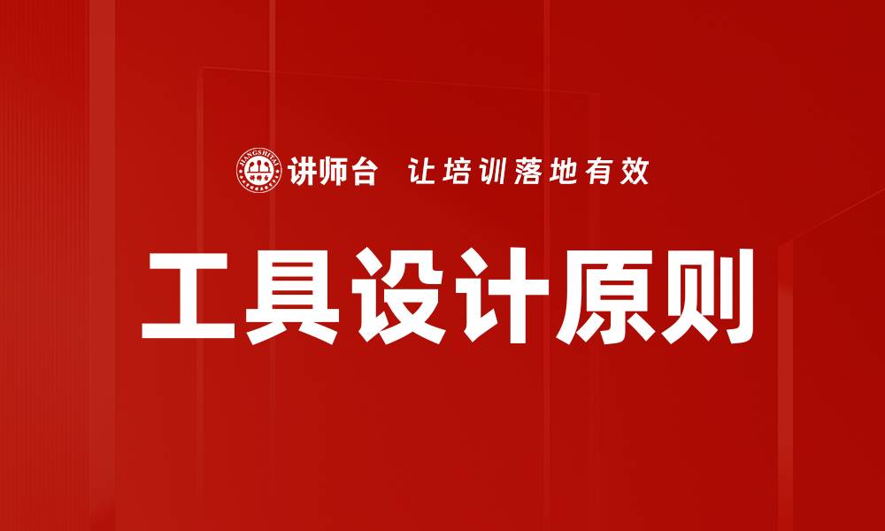 文章工具设计原则的缩略图