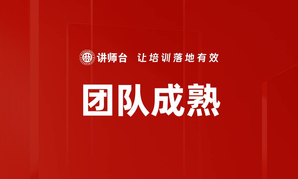 文章团队成熟的缩略图