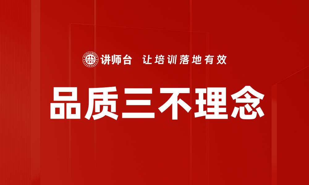 品质三不理念