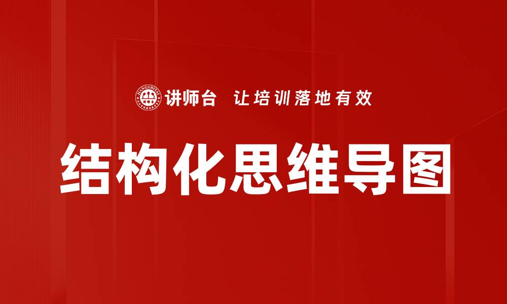 文章结构化思维导图的缩略图
