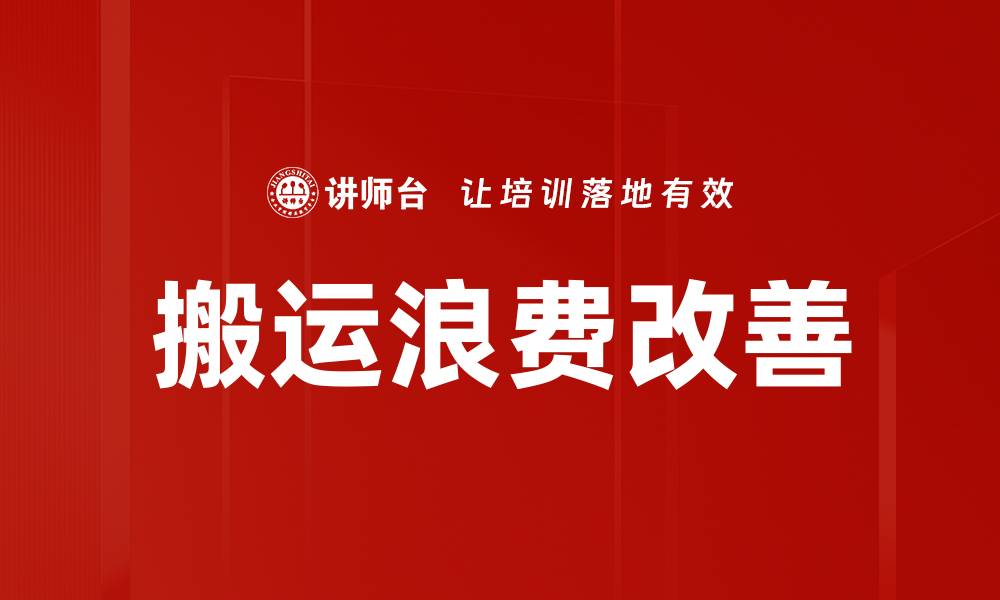 文章搬运浪费改善的缩略图