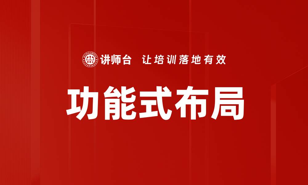 文章功能式布局的缩略图