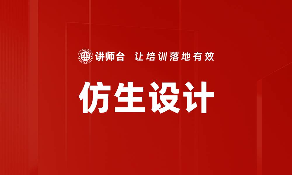 文章仿生设计的缩略图