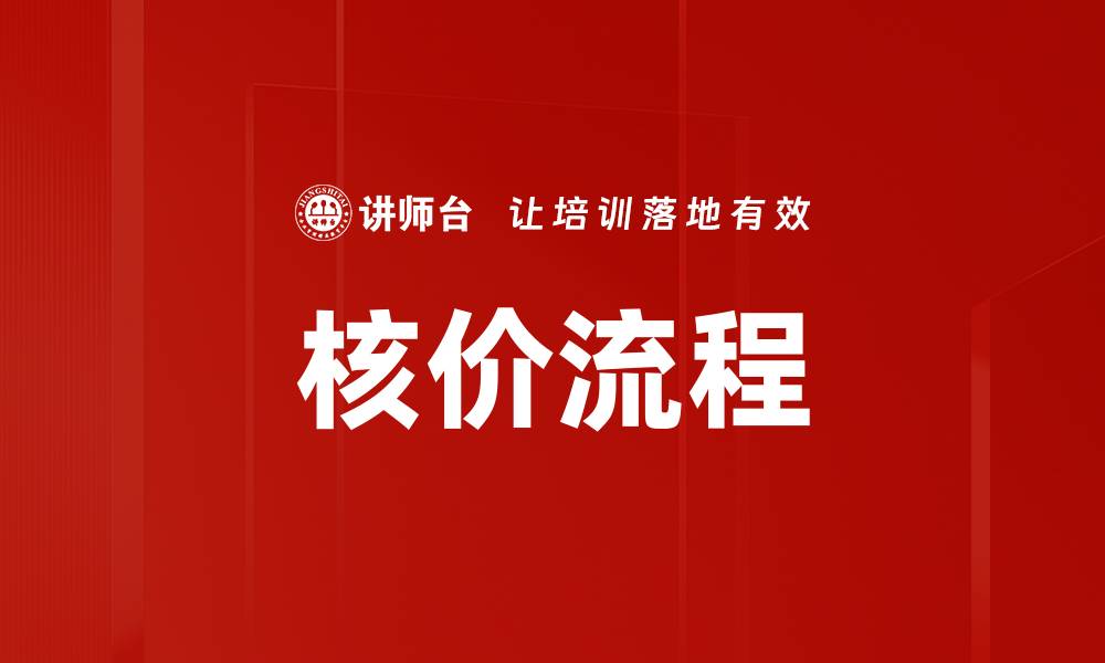 文章核价流程的缩略图