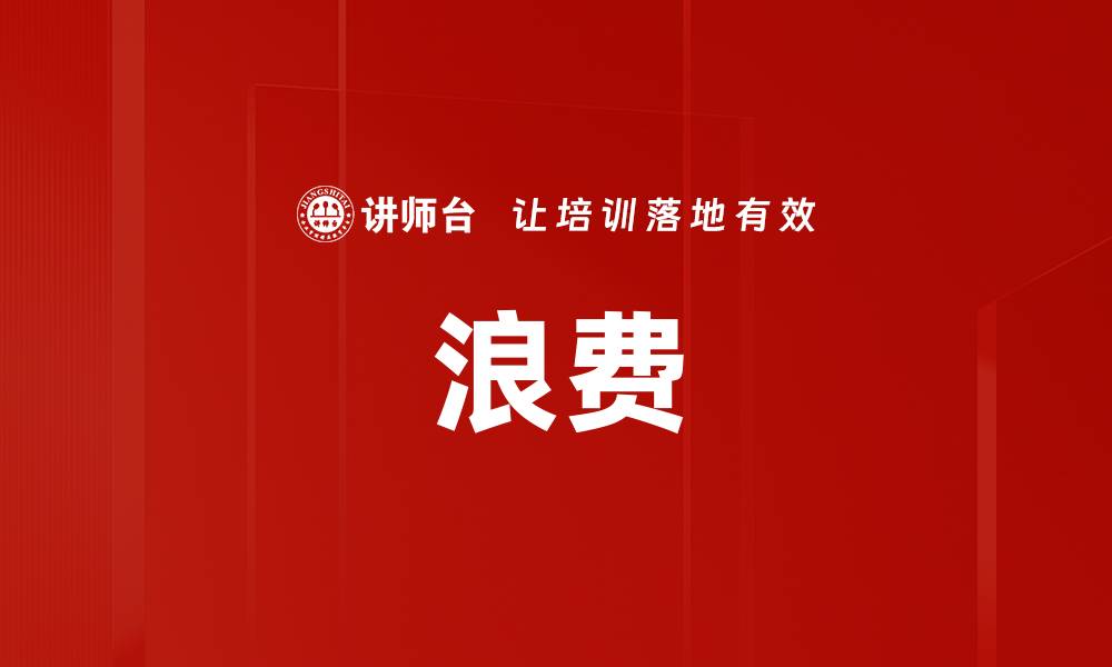 文章浪费的缩略图