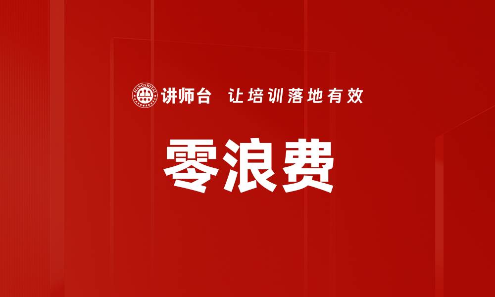 文章零浪费的缩略图