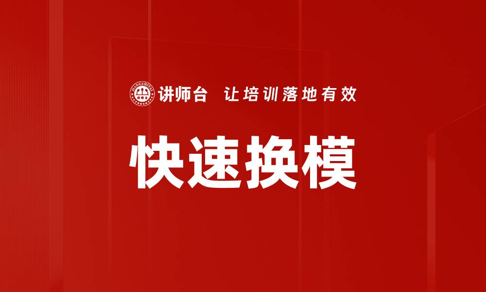 文章快速换模的缩略图