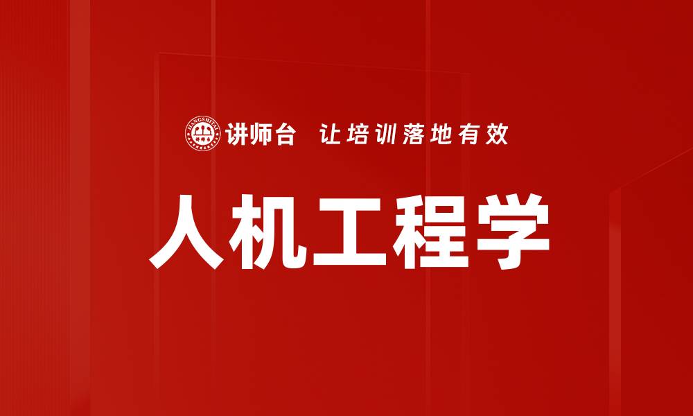 文章人机工程学的缩略图