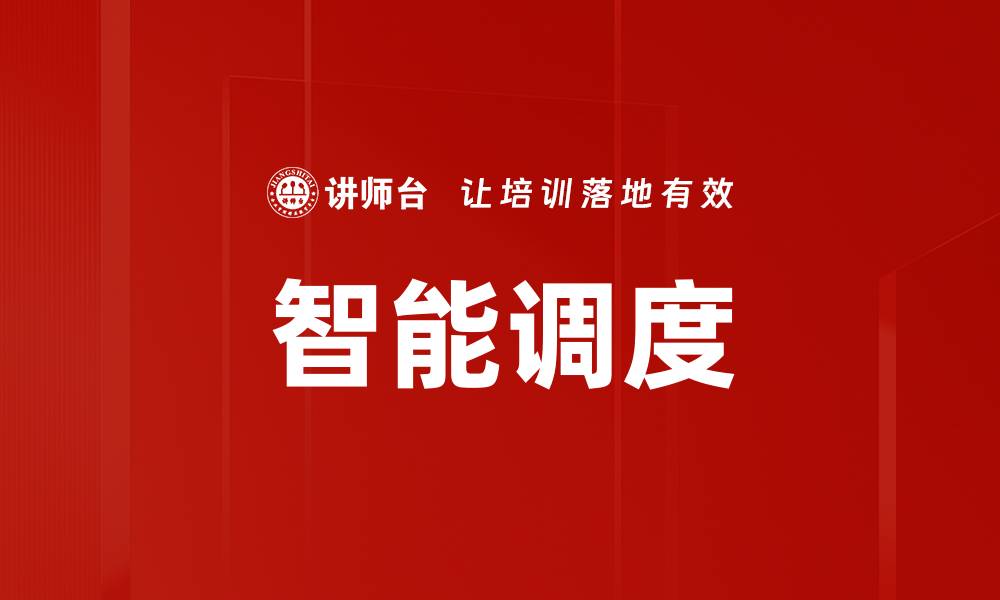 文章智能调度的缩略图