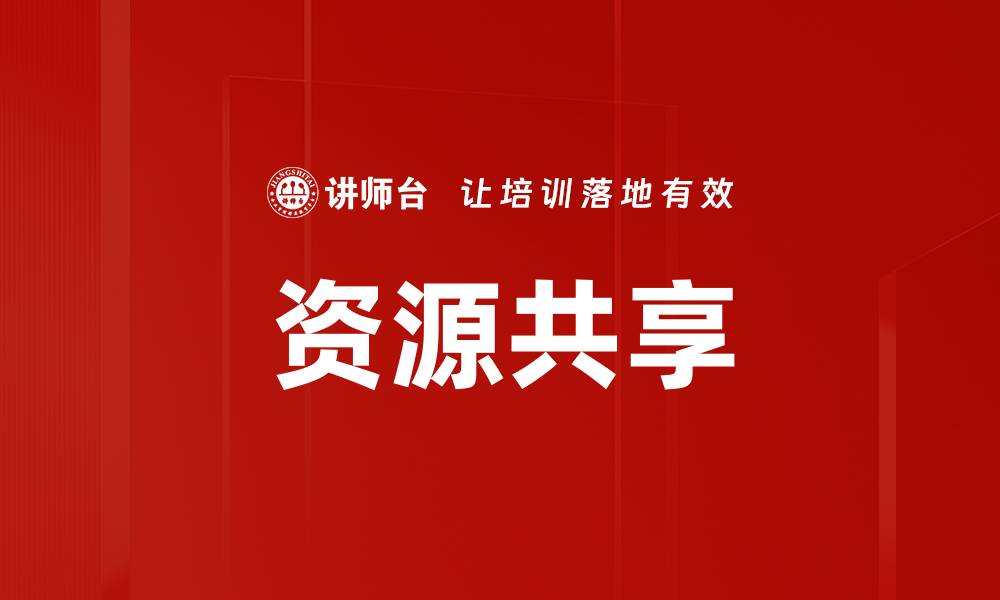 文章资源共享的缩略图