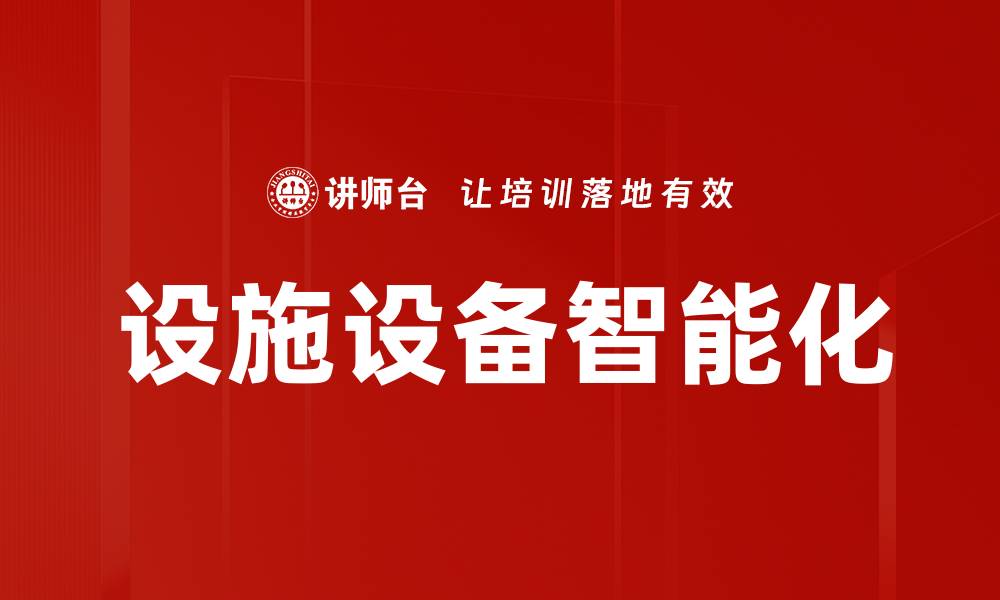 文章设施设备智能化的缩略图
