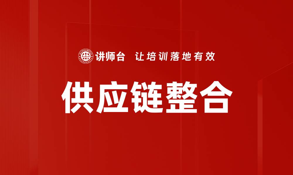 供应链整合