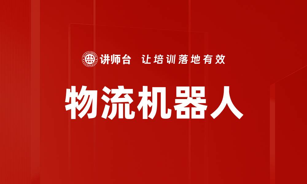 物流机器人