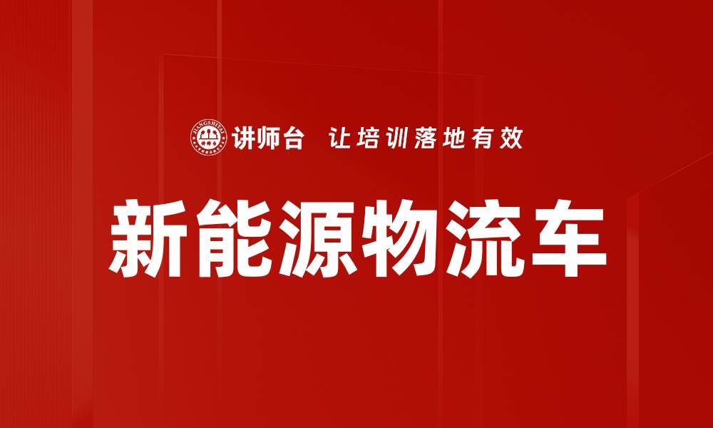文章新能源物流车的缩略图
