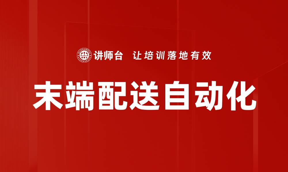 文章末端配送自动化的缩略图