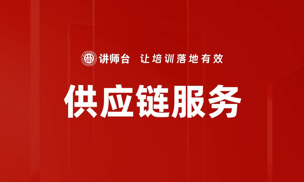 文章供应链服务的缩略图