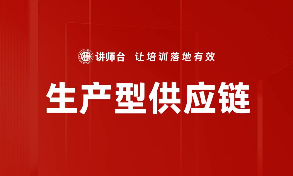 文章生产型供应链的缩略图