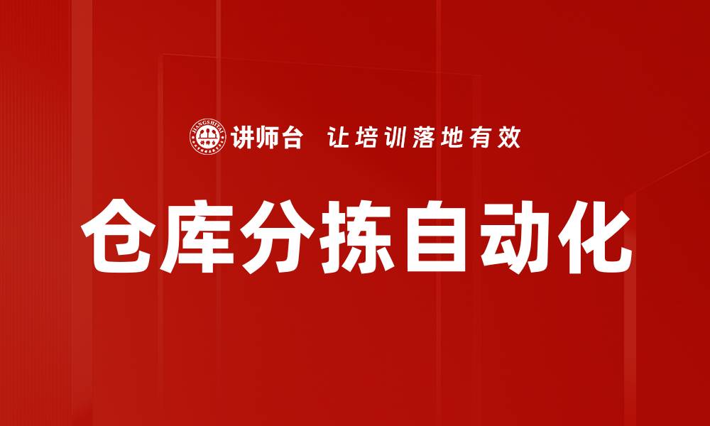 文章仓库分拣自动化的缩略图