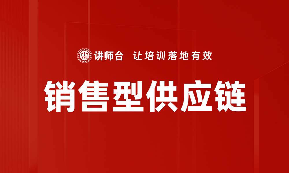 文章销售型供应链的缩略图